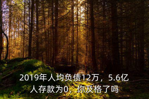 2019年鹽城人均存款有多少,家里有多少存款才算有錢