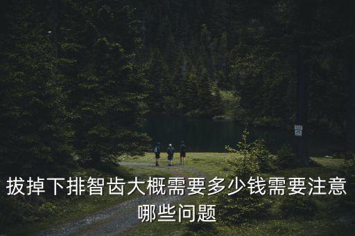 蘇州拔兩顆智齒多少錢,拔掉下排智齒大概需要多少錢