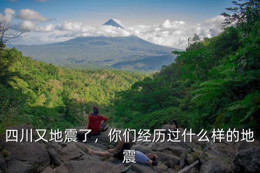 四川又地震了，你們經歷過什么樣的地震
