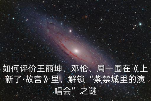 上新了故宮在成都哪里,周一圍在《上新了·故宮》里