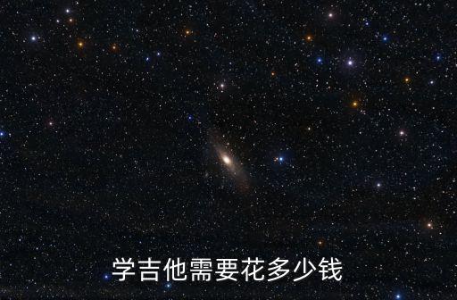 濮陽(yáng)縣學(xué)習(xí)吉他多少錢,學(xué)吉他需要花多少錢