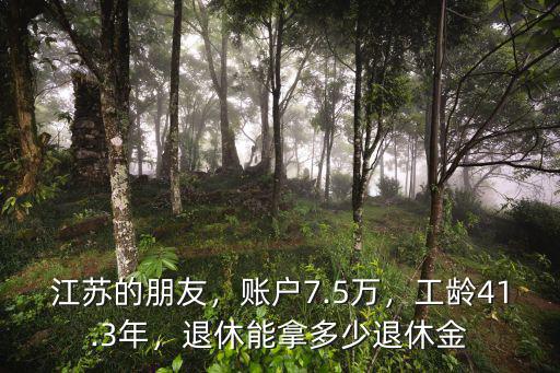 南京年薪40萬退休能拿多少,退休后工資能到6000嗎