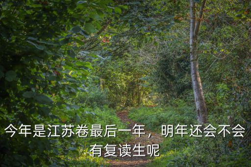 今年是江蘇卷最后一年，明年還會不會有復讀生呢