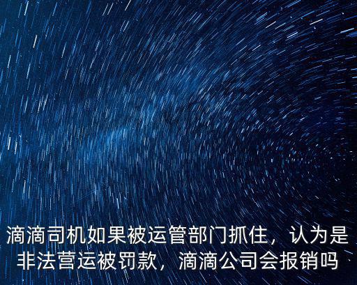 連云港滴滴非法營運罰款多少,認為是非法營運被罰款