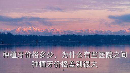 鎮(zhèn)江種植牙多少,種植牙價(jià)格多少