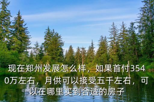 鄭州35萬首付可以買哪里,首付30萬能在鄭州哪里買房