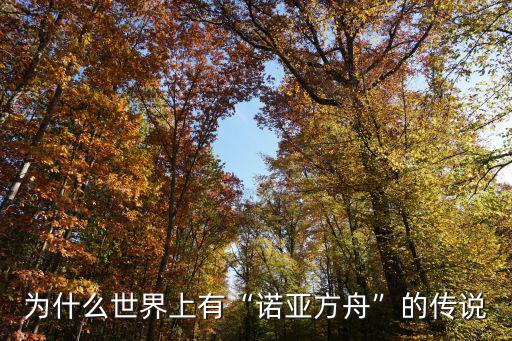 為什么世界上有“諾亞方舟”的傳說