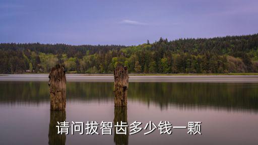 泰州海陵區醫院拔智齒多少錢,拔智齒一般多少錢