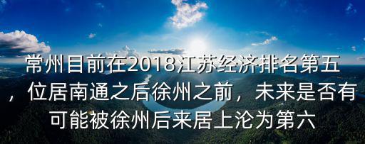 常州在江蘇排名多少,江蘇老五常州