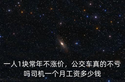 南通開公交車一個月多少錢,司機(jī)一個月工資多少錢