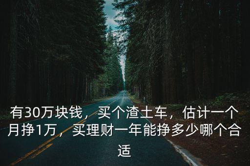 淮安自帶渣土車一年能苦多少錢,渣土車一年能掙多少錢