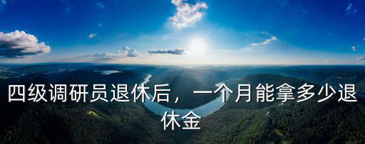宿遷退休能領(lǐng)多少退休金,50歲退休能拿多少退休工資