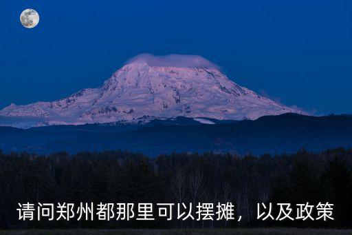 鄭州哪里可以擺攤賣蔬菜,請(qǐng)問鄭州都那里可以擺攤