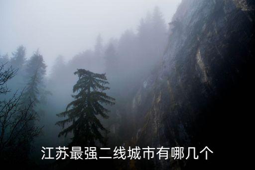 江蘇有多少一線城市,江蘇最強(qiáng)二線城市有哪幾個(gè)