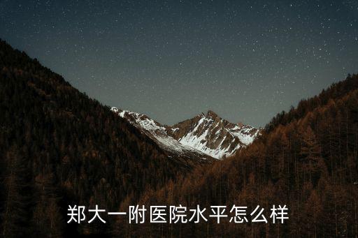 鄭大一附醫(yī)院水平怎么樣