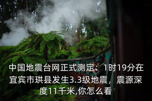 中國地震臺網正式測定：1時19分在宜賓市珙縣發生3.3級地震，震源深度11千米,你怎么看