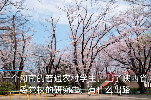 南京省委黨校研究生有多少人,省委黨校全日制研究生怎么樣