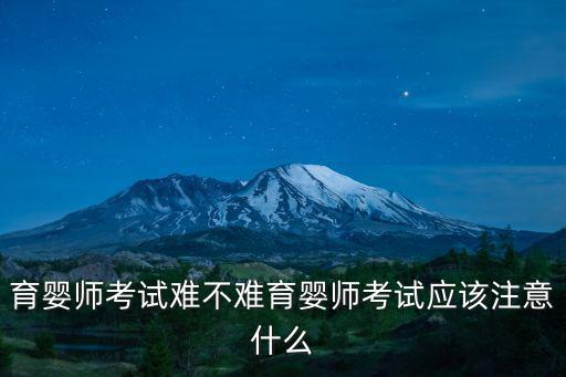 成都育嬰師考試在哪里,育嬰師考試難不難