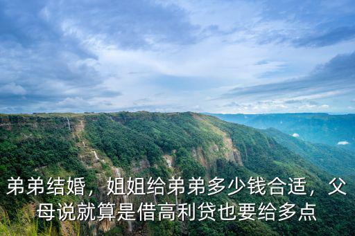 弟弟結(jié)婚，姐姐給弟弟多少錢合適，父母說(shuō)就算是借高利貸也要給多點(diǎn)