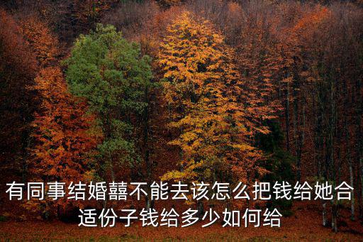 常州 同事結婚份子錢送多少,你送多少份子錢