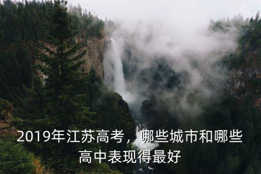 江蘇高考南通400分多少人,2019年江蘇高考