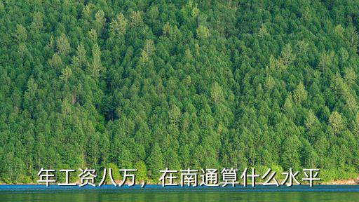 年工資八萬，在南通算什么水平