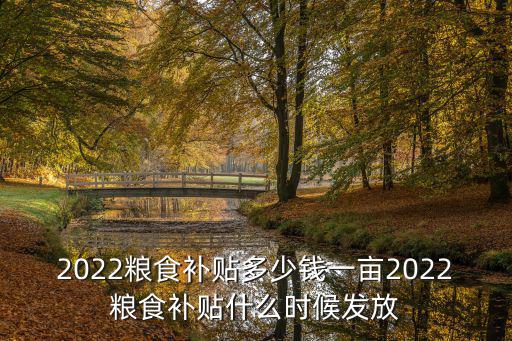 泰州高港糧食 補(bǔ)貼多少錢一畝,2022糧食補(bǔ)貼多少錢一畝