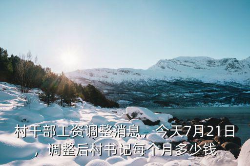 鹽城村官工資多少,村官工資待遇如何