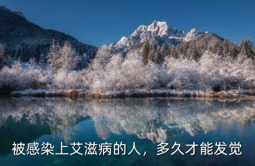 駐馬店艾滋病怎么被發現的,被感染上艾滋病的人
