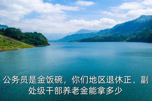 連云港市副處退休能拿多少錢,退休后一個月能拿多少錢