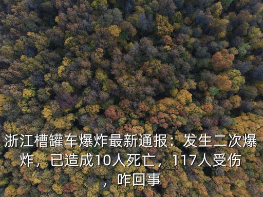 浙江槽罐車(chē)爆炸最新通報(bào)：發(fā)生二次爆炸，已造成10人死亡，117人受傷，咋回事