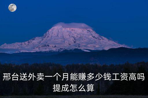 邢臺送外賣一個月能賺多少錢工資高嗎提成怎么算