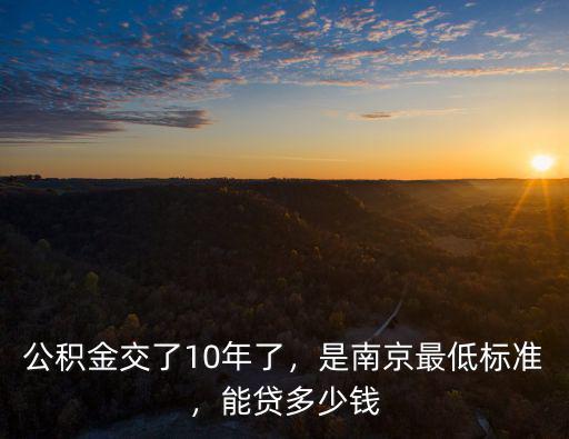 公積金交了10年了，是南京最低標準，能貸多少錢