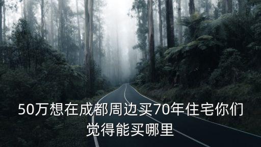 成都周邊哪里有10多萬的房子,成都周邊郊縣的房子