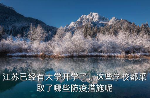 江蘇已經有大學開學了，這些學校都采取了哪些防疫措施呢
