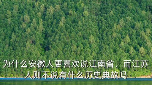 江蘇人在安徽有多少,為什么安徽人更喜歡說江南省