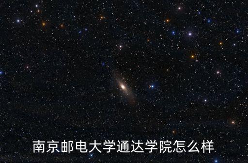 南京郵電大學績點多少才好,雙非高校南京郵電大學
