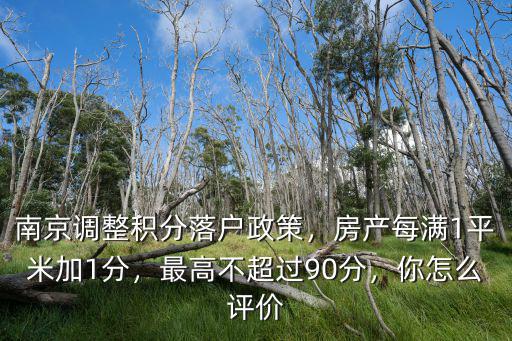 南京2017積分落戶錄取分是多少,南京調(diào)整積分落戶政策