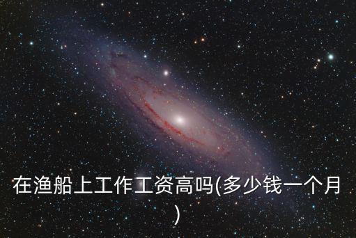 連云港小漁船多少錢,多少錢一個(gè)月