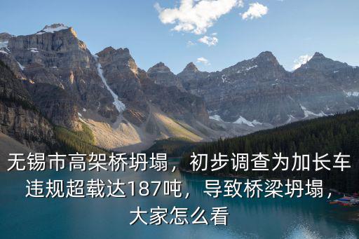 無錫市高架橋坍塌，初步調查為加長車違規超載達187噸，導致橋梁坍塌，大家怎么看