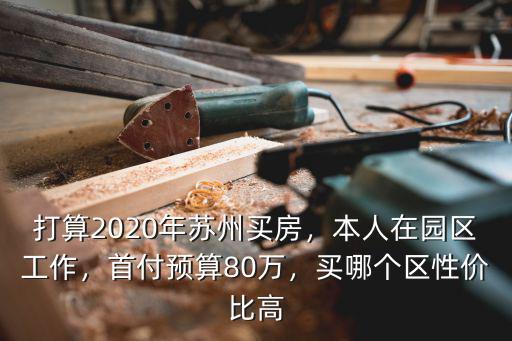蘇州80萬首付多少時間,首付預算80萬