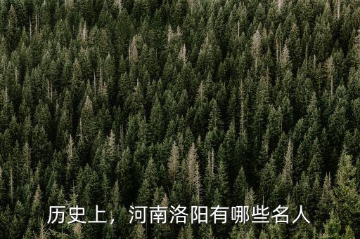 洛陽名人墓地在哪里,也是死在洛陽