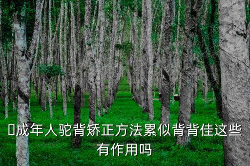 鄭州哪里有正骨駝背的嗎,有啥矯正駝背的方法嗎