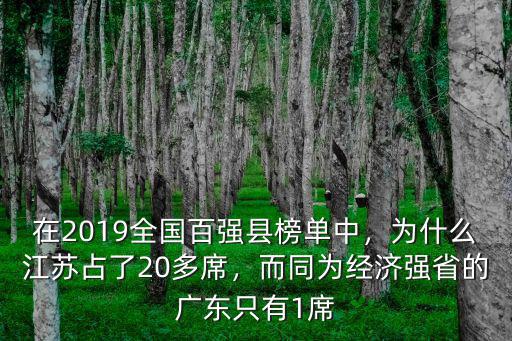 江蘇宿遷在全國(guó)百?gòu)?qiáng)縣排名多少位,在2019全國(guó)百?gòu)?qiáng)縣榜單中