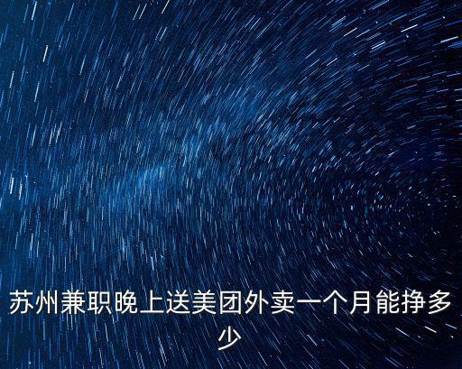 蘇州送美團(tuán)外賣多少錢,每單能有多少錢