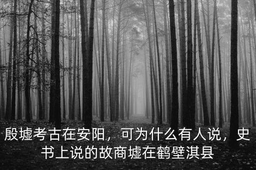 鶴壁淇縣京東在哪里,史書(shū)上說(shuō)的故商墟在鶴壁淇縣