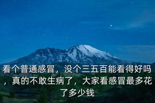 南京感冒了吊水得多少錢,大家看感冒最多花了多少錢