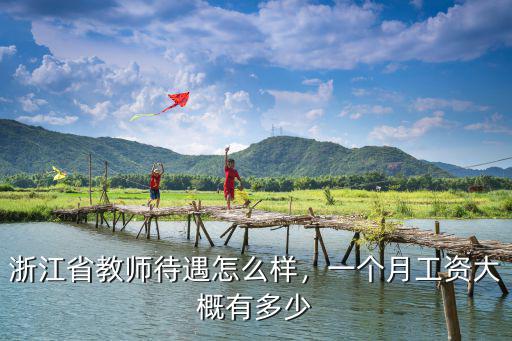 鎮(zhèn)江初級(jí)老師一個(gè)月多少工資待遇,工資多少可以過得滋潤
