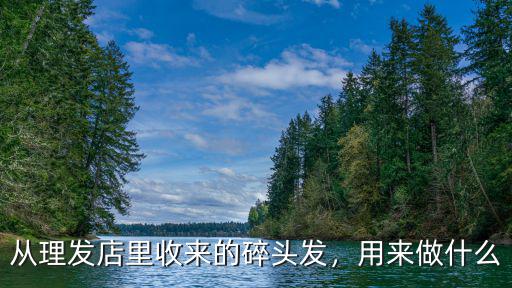 許昌哪里有收頭發(fā)的理發(fā)店,從理發(fā)店里收來(lái)的碎頭發(fā)