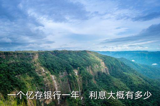 一個億存銀行一年，利息大概有多少